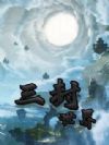 三封世界