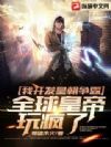我开发皇朝争霸,全球皇帝玩疯了