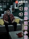 规则怪谈:开局扮演曾小贤