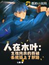 ����ľҶ�����Դ������ұ�ϵͳ������а·
