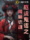 厄运鬼话之闻味识魂
