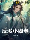 反派小阁老