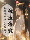 被逼挡灾?我换嫁疯太子凤仪天下