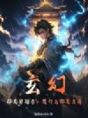 玄幻:都是穿越者,凭什么你是主角?