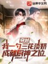 穿越:我一勺三花淡奶,成就厨神之位
