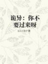 诡异:你不要过来呀