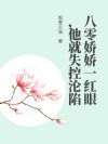 八零娇娇一红眼,他就失控沦陷