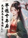 早逝十年后,我重生养崽攀高枝