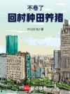 不卷了,回村种田养猪