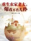 重生农家老太,爆改不肖儿孙