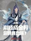 大明:刚修成金丹,你诛我九族?