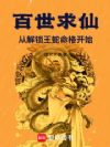 百世求仙:从解锁王蛇命格开始