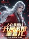 人在黄枫谷,开局退婚董萱儿!