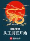 道职登峰,从王灵官开始