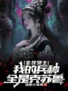 全民领主:我的兵种全是克苏鲁