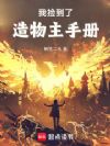 我捡到了造物主手册