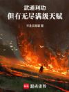 武道利功,但有无尽满级天赋
