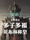 全民领主:多子多福,哥布林称皇