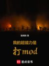 我的超能力是打mod