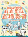 我在星际直播卖货,大佬们争疯了