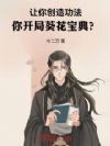 让你创造功法,你开局葵花宝典?