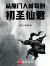 从魔门人材苟到初圣仙君