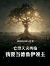 亡灵天灾再临,我要当德鲁伊领主