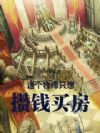 这个牧师只想攒钱买房