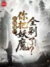 让你缝尸,你把妖魔全剁了?