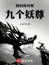 我的体内有九个妖尊