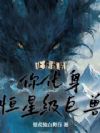 让你练武,你化身恒星级巨兽?