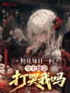 校花每日一问,今天他会打哭我吗