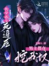 快穿恶女,死遁后男主都在挖我坟