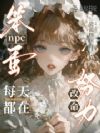 笨蛋npc,每天都在努力改命