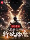 大昌武圣:从捡属性开始斩妖除魔