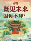 修真:既见未来,因何不拜?