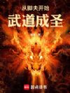 从脚夫开始武道成圣