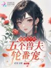 恶雌有空间,五个兽夫轮番宠