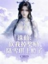 诛仙:砍我掉奖励,陆雪琪上瘾了