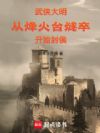 武侠大明,从烽火台燧卒开始封侯