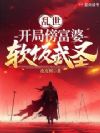 乱世:软饭硬吃,极道武圣!