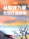 1980从娶妻开始打猎烧酒