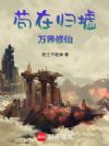苟在归墟万界修仙