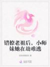 错撩老祖后,小师妹她在劫难逃