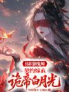 转职御鬼师,契约嫁衣诡帝白月光