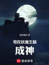 混在妖魔王朝成神