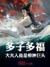 多子多福,大夫人竟是柳神巨头!