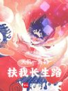 天机一页书,扶我长生路