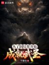 从了因结果开始成就武圣