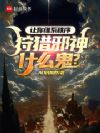 让你维系秩序,狩猎邪神什么鬼?